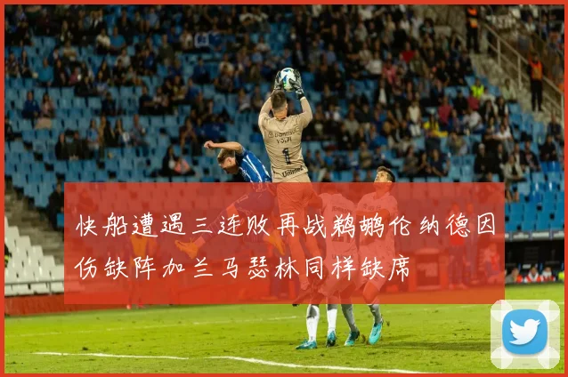 快船遭遇三连败再战鹈鹕伦纳德因伤缺阵加兰马瑟林同样缺席