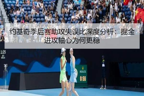 约基奇季后赛助攻失误比深度分析：掘金进攻轴心为何更稳